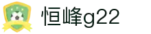 恒峰g22--官网入口-每天有惊喜